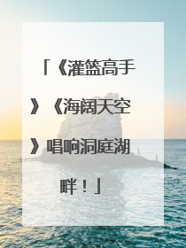 《灌篮高手》《海阔天空》唱响洞庭湖畔！