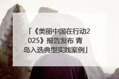 《美丽中国在行动2025》报告发布 青岛入选典型实践案例