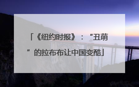 《纽约时报》：“丑萌”的拉布布让中国变酷
