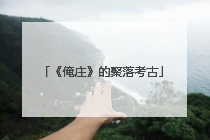 《俺庄》的聚落考古