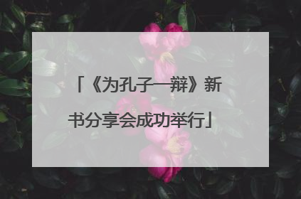 《为孔子一辩》新书分享会成功举行