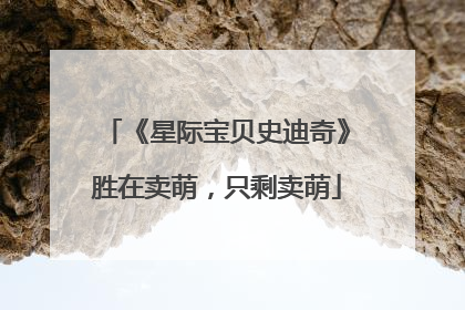 《星际宝贝史迪奇》胜在卖萌，只剩卖萌