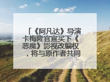 《阿凡达》导演卡梅隆官宣买下《恶魔》影视改编权，将与原作者共同撰写剧本