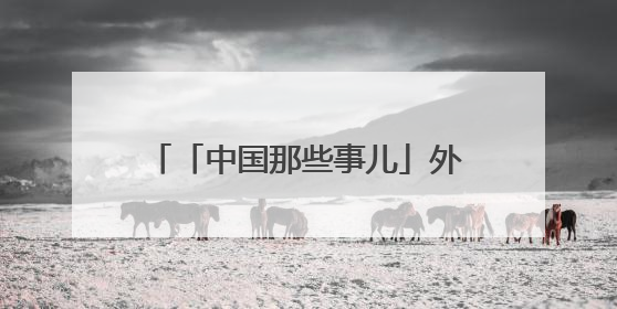 「中国那些事儿」外媒眼中的中国新能源发展：“非凡创新、稳步前行、需求侧强劲”