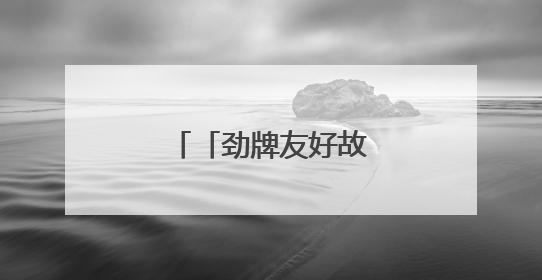 「劲牌友好故事②」：洪鑫超市的友好岁月
