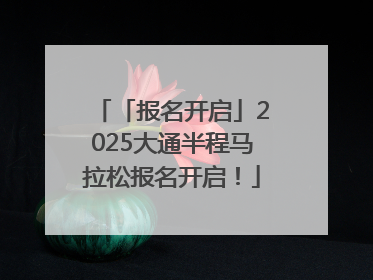 「报名开启」2025大通半程马拉松报名开启！