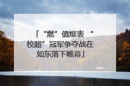 “燃”值爆表 “校超”冠军争夺战在如东落下帷幕