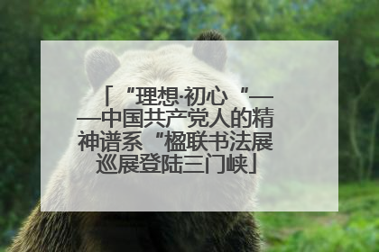 “理想·初心“——中国共产党人的精神谱系“楹联书法展巡展登陆三门峡