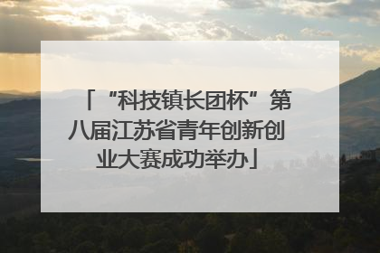 “科技镇长团杯”第八届江苏省青年创新创业大赛成功举办