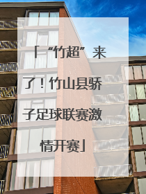 “竹超”来了！竹山县骄子足球联赛激情开赛