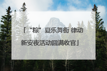“粽”夏乐舞街 律动新安夜活动圆满收官