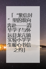 “紫信封”里的双向奔赴——清华学子与怀远县龙亢镇实验小学学生暖心书信之约