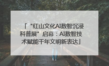 “红山文化AI数智沉浸科普展”启幕：AI数智技术赋能千年文明新表达