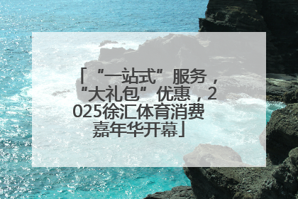 “一站式”服务，“大礼包”优惠，2025徐汇体育消费嘉年华开幕