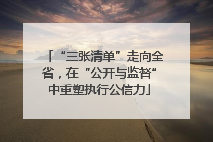 “三张清单”走向全省，在“公开与监督”中重塑执行公信力