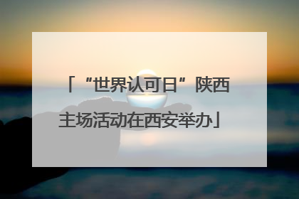“世界认可日”陕西主场活动在西安举办