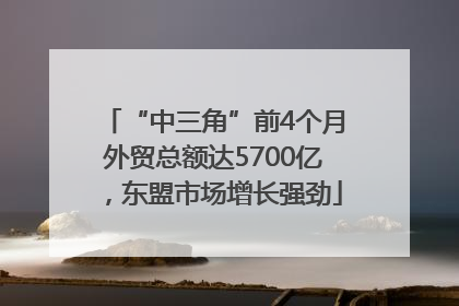 “中三角”前4个月外贸总额达5700亿，东盟市场增长强劲