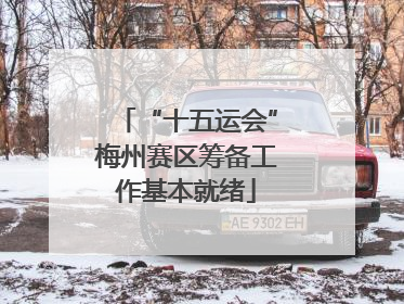 “十五运会”梅州赛区筹备工作基本就绪
