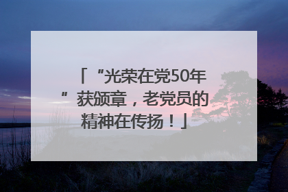 “光荣在党50年”获颁章，老党员的精神在传扬！