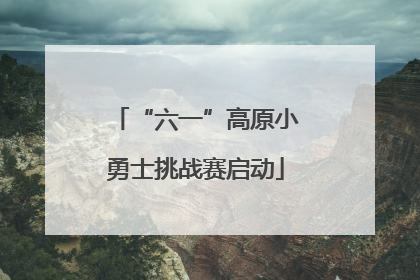 “六一”高原小勇士挑战赛启动