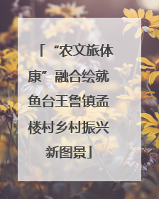 “农文旅体康”融合绘就鱼台王鲁镇孟楼村乡村振兴新图景