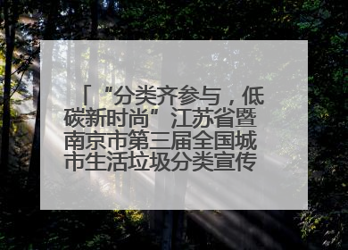“分类齐参与，低碳新时尚”江苏省暨南京市第三届全国城市生活垃圾分类宣传周正式启动