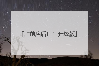“前店后厂”升级版