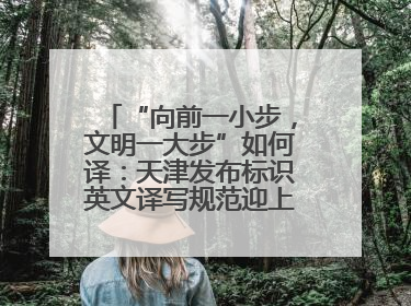 “向前一小步，文明一大步”如何译：天津发布标识英文译写规范迎上合峰会