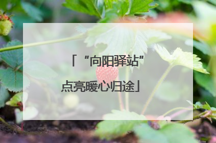 “向阳驿站”点亮暖心归途