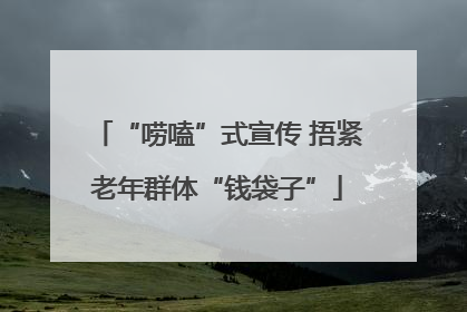 “唠嗑”式宣传 捂紧老年群体“钱袋子”