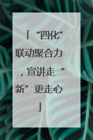 “四化”联动聚合力，宣讲走“新”更走心
