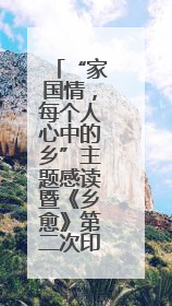 “家国情，每个人心中的乡”主题感读暨《乡愈》第二次印刷出版座谈会举办