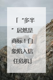 “多半”居然是商标！白象陷入信任危机