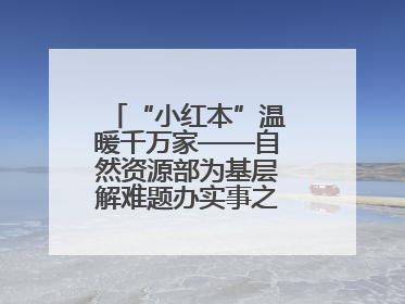 “小红本”温暖千万家——自然资源部为基层解难题办实事之不动产登记篇