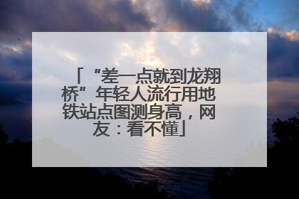 “差一点就到龙翔桥”年轻人流行用地铁站点图测身高，网友：看不懂