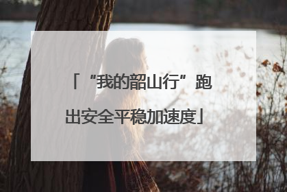 “我的韶山行”跑出安全平稳加速度