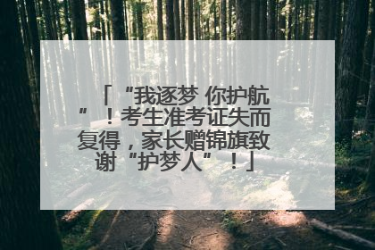 “我逐梦 你护航”！考生准考证失而复得，家长赠锦旗致谢“护梦人”！