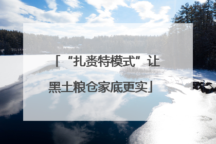 “扎赉特模式”让黑土粮仓家底更实