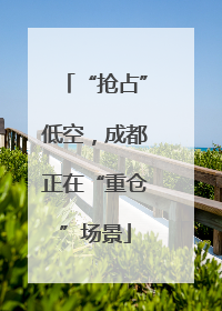 “抢占”低空，成都正在“重仓”场景