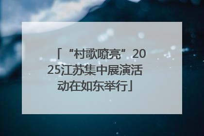 “村歌嘹亮”2025江苏集中展演活动在如东举行