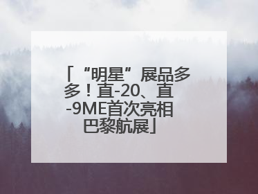 “明星”展品多多！直-20、直-9ME首次亮相巴黎航展