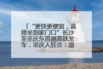 “更快更便宜，直接坐到家门口”长沙至重庆东首趟高铁发车，重庆人狂喜：退了票也要坐