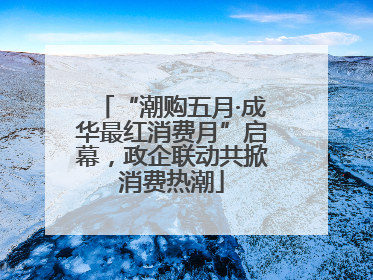 “潮购五月·成华最红消费月”启幕，政企联动共掀消费热潮