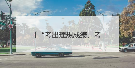 “考出理想成绩、考上心仪大学！”省委书记寄语广大考生