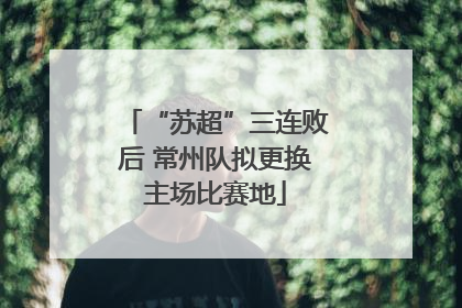 “苏超”三连败后 常州队拟更换主场比赛地