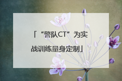 “警队CT”为实战训练量身定制