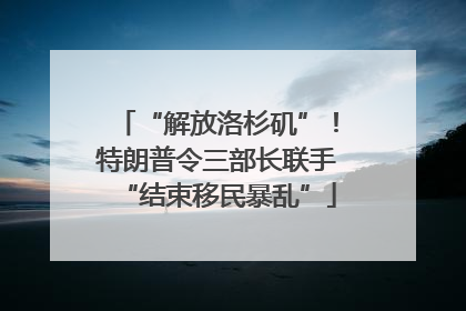 “解放洛杉矶”！特朗普令三部长联手“结束移民暴乱”