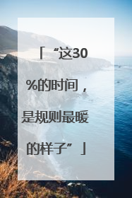 “这30%的时间，是规则最暖的样子”