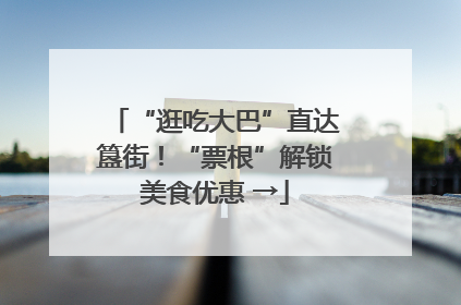 “逛吃大巴”直达簋街！“票根”解锁美食优惠 →
