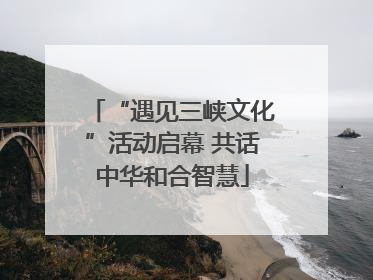 “遇见三峡文化”活动启幕 共话中华和合智慧